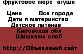 фруктовое пюре  агуша › Цена ­ 15 - Все города Дети и материнство » Детское питание   . Кировская обл.,Шишканы слоб.